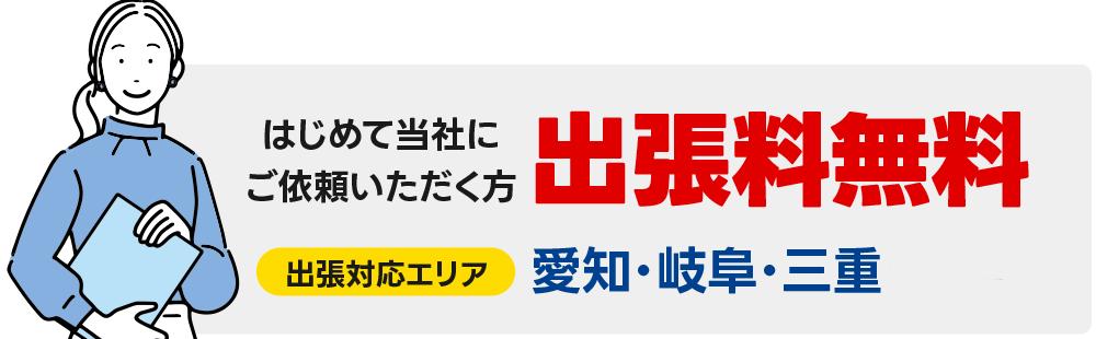 初めてご依頼の方は出張料無料！対応エリアは愛知、岐阜、三重