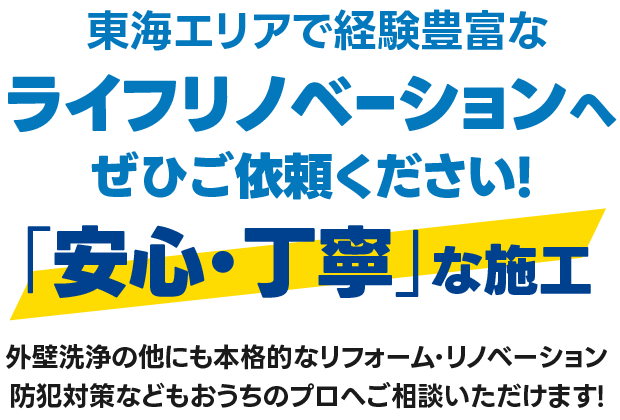 外壁洗浄以外の他にも本格的なリフォーム・イノベーション防犯対策などもおうちのプロへご相談いただけます