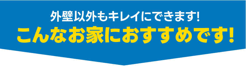 外壁以外も綺麗にできます！こんなお家におすすめです。